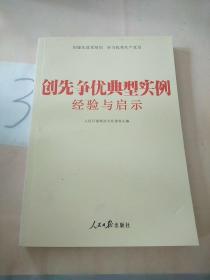 创先争优典型实例经验与启示