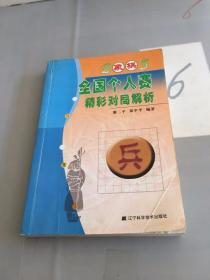 2005象棋全国个人赛精彩对局解析