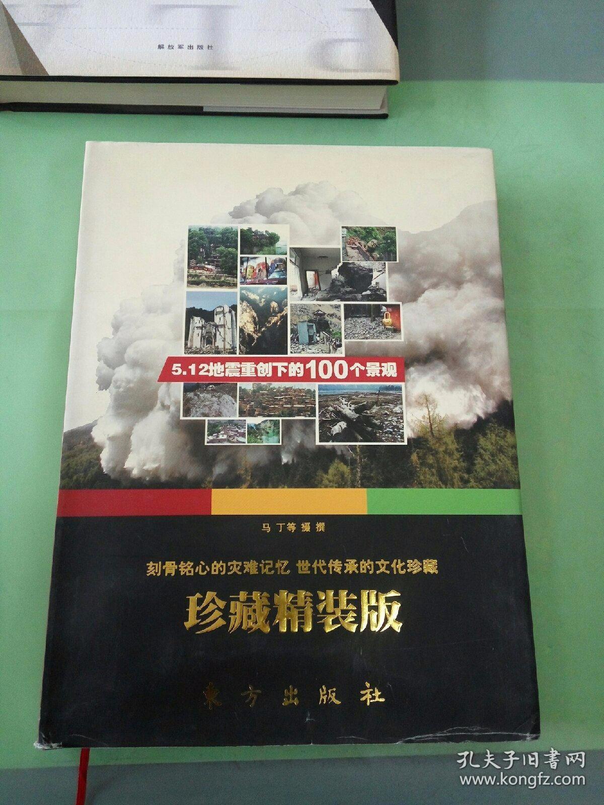 5·12地震重创下的100个景观（珍藏精装版）。