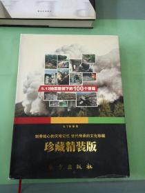 5·12地震重创下的100个景观（珍藏精装版）。