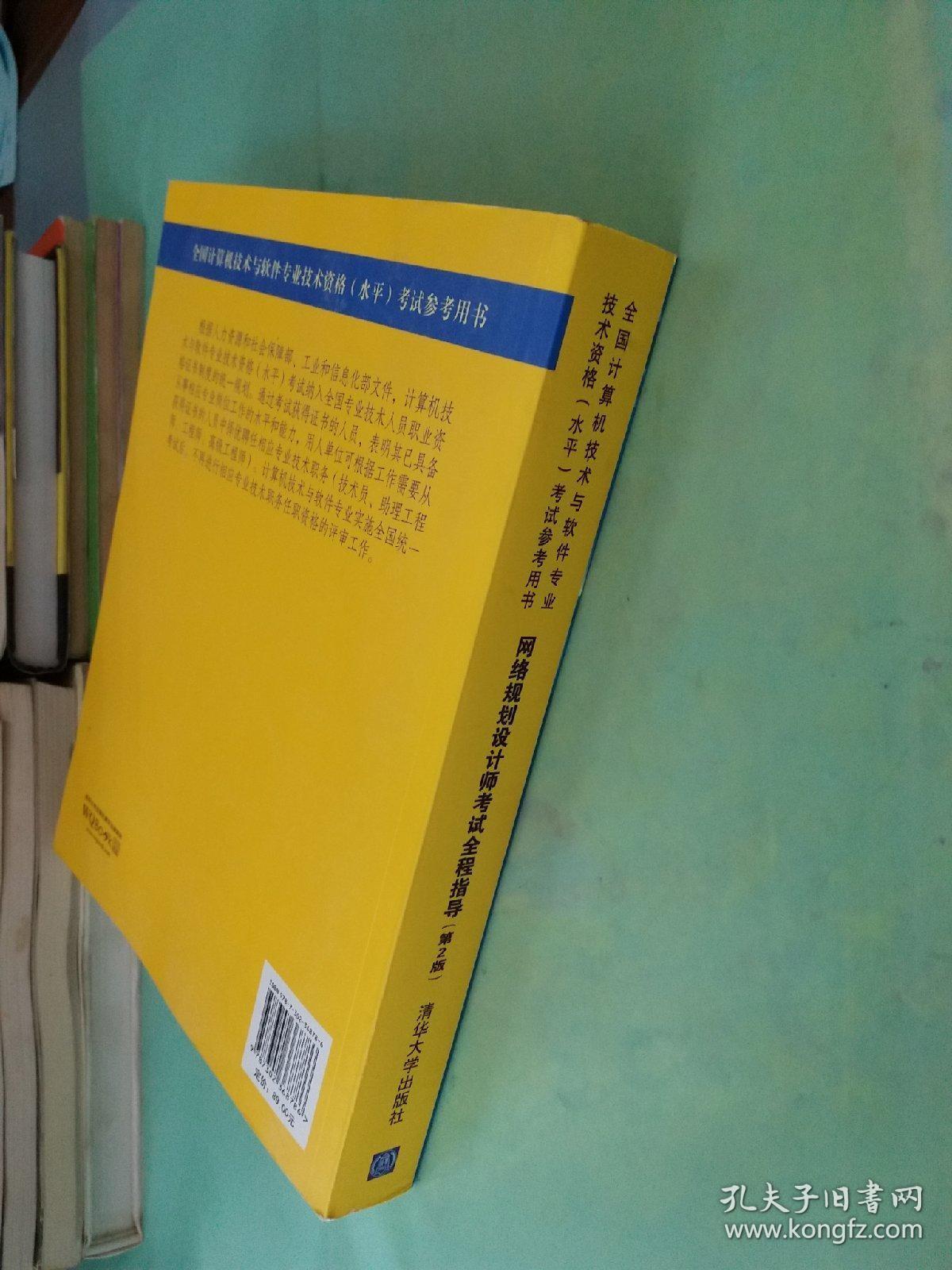 全国计算机技术与软件专业技术资格（水平）考试参考用书：网络规划设计师考试全程指导（第2版）