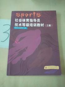 社会体育指导员技术等级培训教材.三级