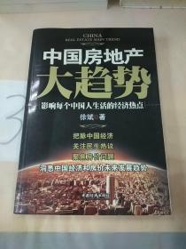 中国房地产大趋势：影响每个中国人生活的经济热点