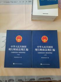 中华人民共和国现行财政法规汇编（企业国有资本与财务管理卷）（上下）