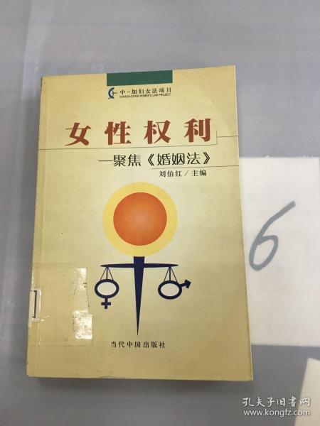 女性权利：聚焦《婚姻法》