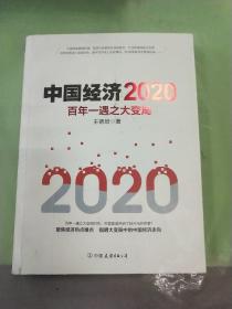 中国经济2020