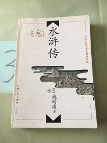 中国古典文学名著精品集：水浒传（以图片为准）