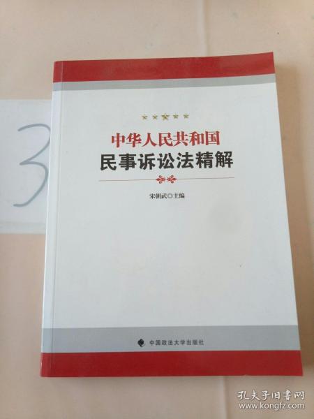 中华人民共和国民事诉讼法精解