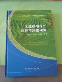 区域耕地保护监控与预警研究