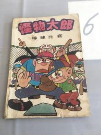 怪物太郎:棒球比赛。