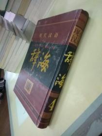 现代汉语词典(第四卷)(以图片为准，版权页不在本书)。