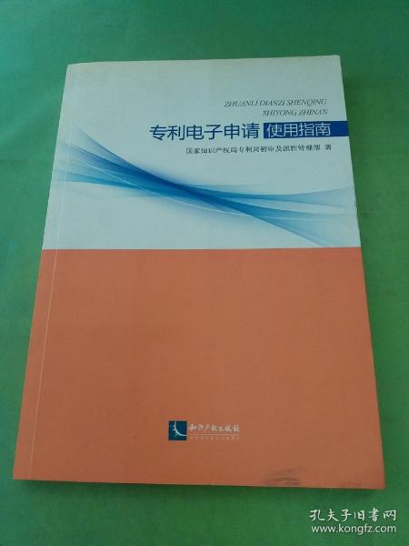 专利电子申请使用指南