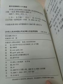 《中华人民共和国公司法》释义及适用指南