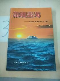 旗舰出海：中国石油海外MBA之路