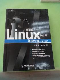 鸟哥的Linux私房菜：基础学习篇（第三版）