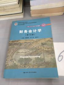 财务会计学（第10版）/中国人民大学会计系列教材·国家级优秀教学成果奖