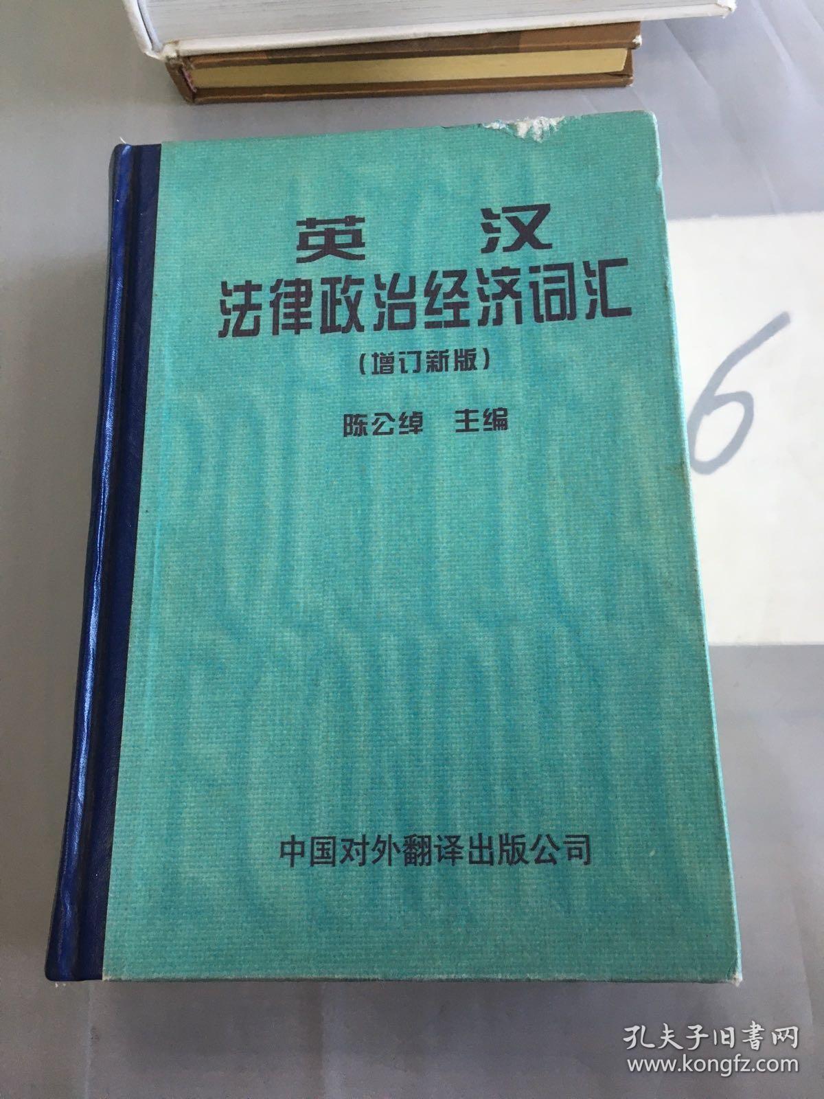英汉法律政治经济词汇:增订新版