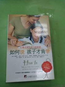 如何说孩子才肯学