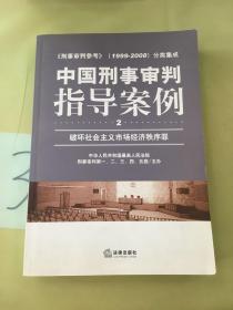 中国刑事审判指导案例（破坏社会主义市场经济秩序罪）