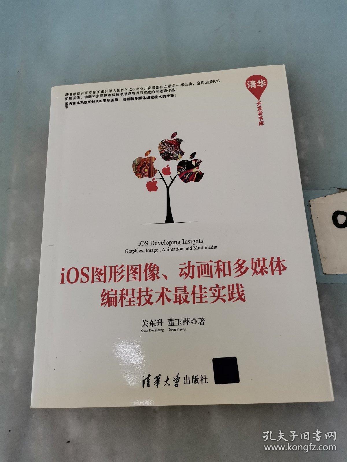 清华开发者书库：iOS图形图像动画和多媒体编程技术最佳实践