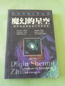 魔幻的星空--破译踪迹飘忽的外星球疑踪。