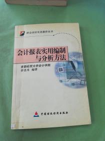 会计报表实用编制与分析方法