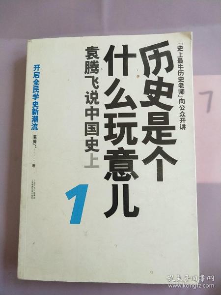 历史是个什么玩意儿1：袁腾飞说中国史 上