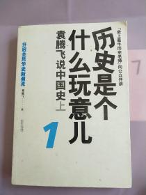 历史是个什么玩意儿1：袁腾飞说中国史 上