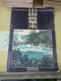 中国画摹本.13.山水画技法 瀑布清泉