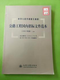 公路工程国内招标文件范本（2003年版）（上册）。