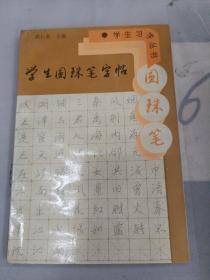 学生圆珠笔字帖——学生字丛书