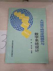 大规模可编程逻辑器件与数字系统设计