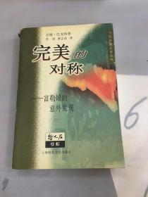 完美的对称-富勒烯的意外发现