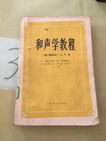 和声学教程：上下册 增订重译本