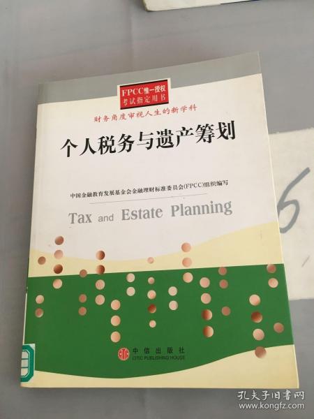 个人税务与遗产筹划——FPCC惟一授权考试指定用书