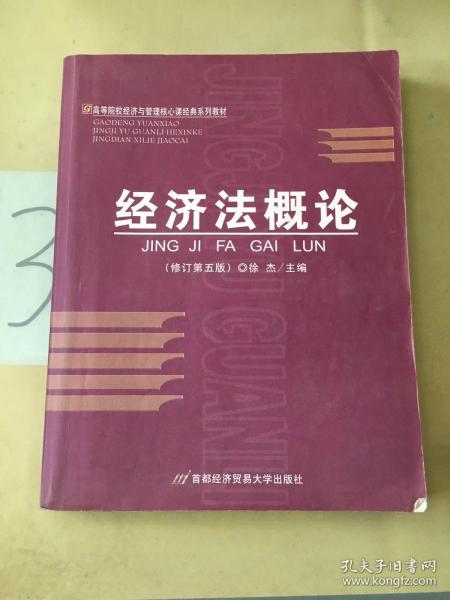 高等院校经济与管理核心课经典系列教材：经济法概论（修订第6版）