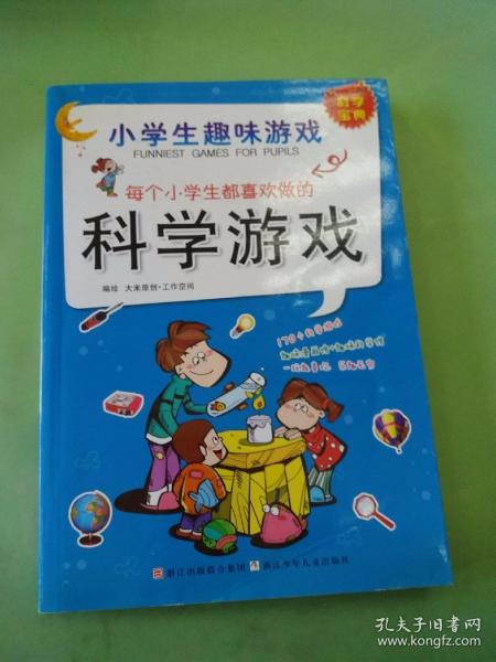 小学生趣味游戏：每个小学生都喜欢做的科学游戏