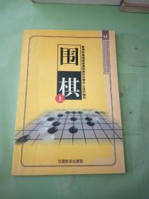 围棋（上中下）