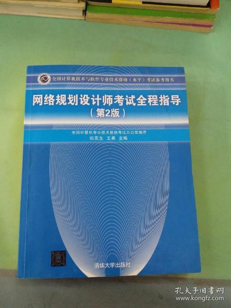 全国计算机技术与软件专业技术资格（水平）考试参考用书：网络规划设计师考试全程指导（第2版）