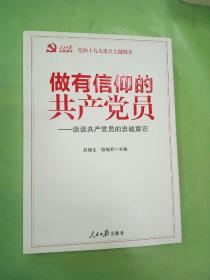 做有信仰的共产党员：谈谈共产党员的忠诚意识