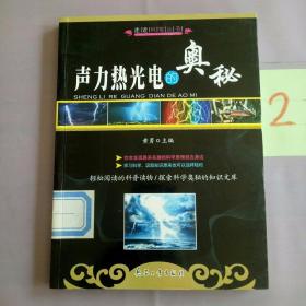 声力热光电的奥秘。