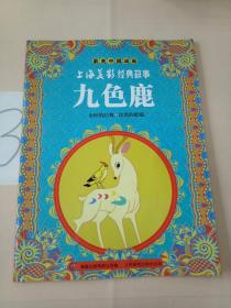 最美中国动画上海美影经典故事：九色鹿。。