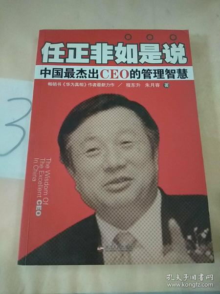 任正非如是说：中国最杰出CEO的管理智慧