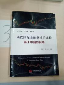 两次国际金融危机的比较 : 基于中国的视角。.