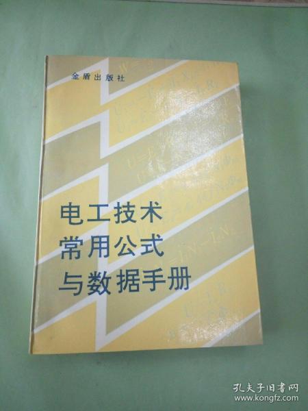 电工技术常用公式与数据手册