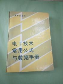 电工技术常用公式与数据手册