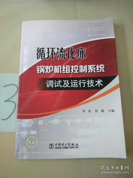 循环流化床锅炉机组控制系统调试及运行技术