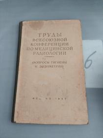 全苏医用放射学会议著作集（俄文原版）