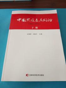 中国鼠疫及其防治（下册）！