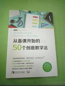 从备课开始的50个创意教学法